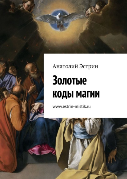 

Золотые коды магии
