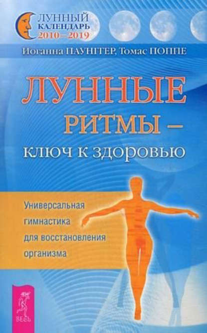 Томас Поппе — Лунные ритмы – ключ к здоровью. Универсальная гимнастика для восстановления организма