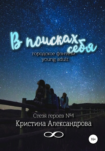 

В поисках себя