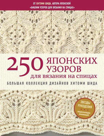 250 японских узоров для вязания на спицах. Большая коллекция дизайнов Хитоми Шида. Библия вязания на спицах (Хитоми Шида). 2005г. 