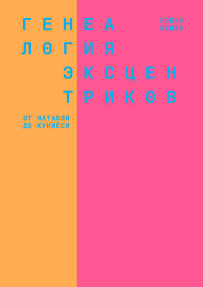 Нобуо Цудзи - Генеалогия эксцентриков: от Матабэя до Куниёси