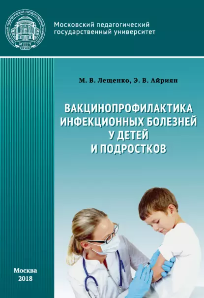 Обложка книги Вакцинопрофилактика инфекционных болезней детей и подростков, Э. В. Айриян