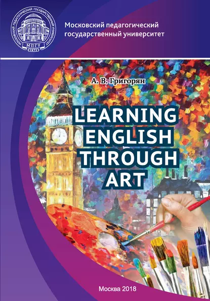 Обложка книги Изучение английского языка через искусство / Learning English through Art, А. В. Григорян