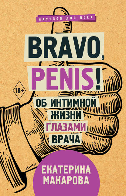 Bravo, Penis! Об интимной жизни глазами врача - Макарова Екатерина