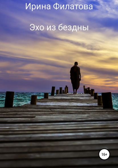 

Эхо из бездны