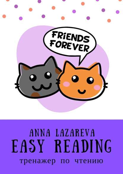 Анна Лазарева — Easy Reading. Тренажер по чтению