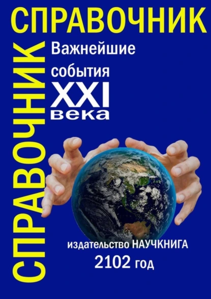 Обложка книги Важнейшие события XXI века. Справочник, Надежда Семеновна Максимова