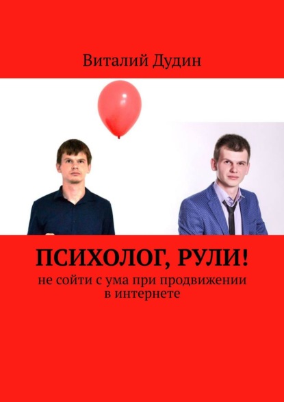 Виталий Дудин - Психолог, рули! Не сойти с ума при продвижении в интернете