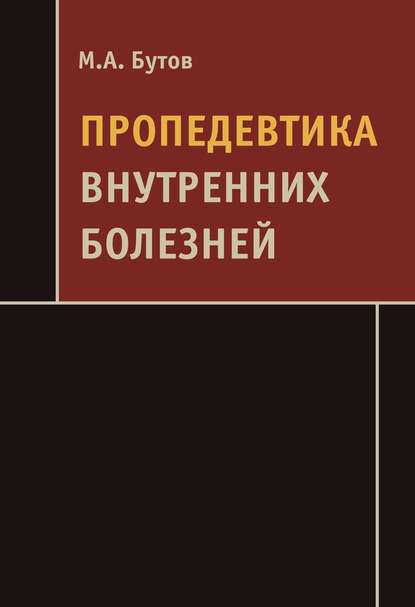 Михаил Владимирович Бутов - Пропедевтика внутренних болезней