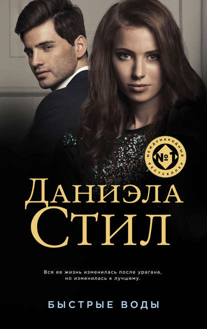 

Быстрые воды
