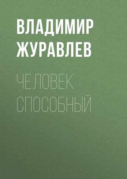 Обложка книги Человек способный, Владимир Журавлев