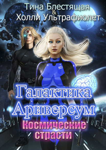 

Галактика Ариверсум. Космические страсти