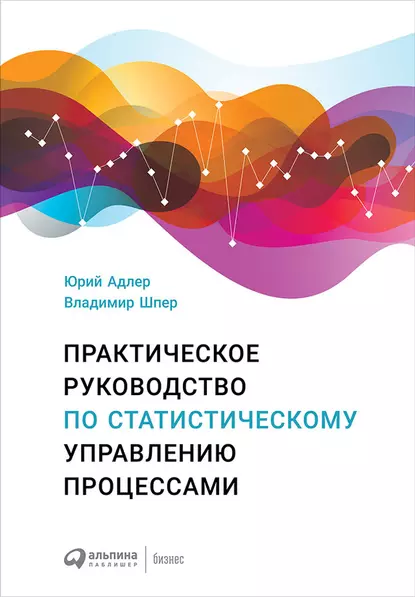 Обложка книги Практическое руководство по статистическому управлению процессами, Ю. П. Адлер