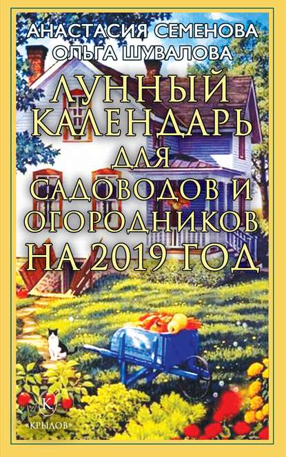 Анастасия Семенова — Лунный календарь для садоводов и огородников на 2019 год