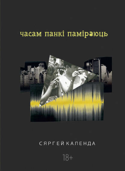 Сяргей Календа - Часам панкі паміраюць