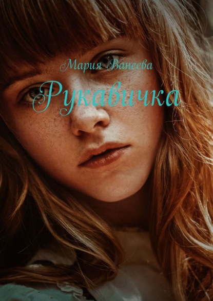 

Рукавичка