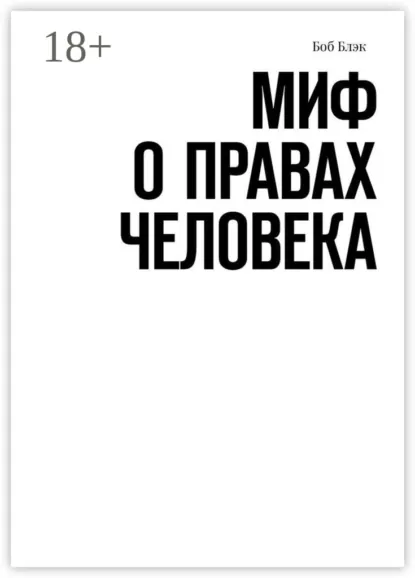 Обложка книги Миф о правах человека, Боб Блэк