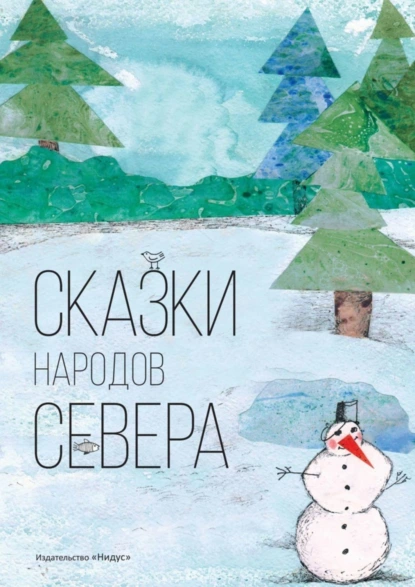 Обложка книги Сказки народов севера, Чистова Ольга