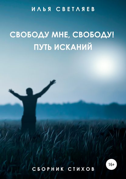 Илья Светляев — Свободу мне, свободу! Путь исканий