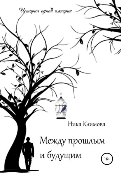 Ника Климова - Между прошлым и будущим