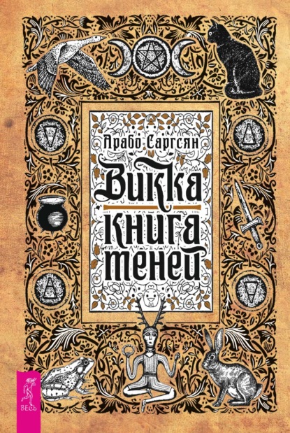 Арабо Саргсян - Викка: книга теней