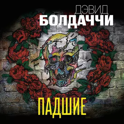 Аудиокнига Амос Декер. Падшие - Дэвид Болдаччи