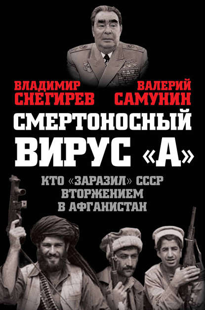 

Смертоносный вирус «А». Кто «заразил» СССР Афганской войной