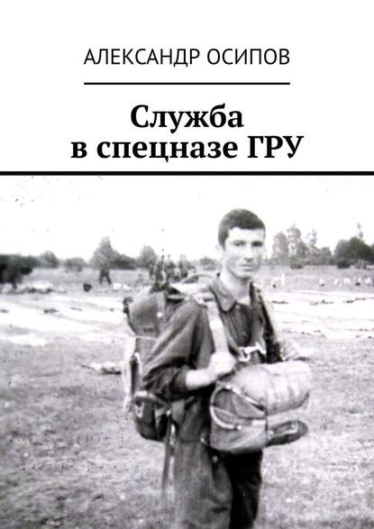 Александр Ильич Осипов — Служба в спецназе ГРУ