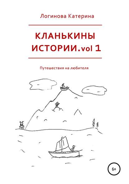 Катерина Логинова - Кланькины истории. vol 1