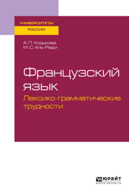 Мария Салямовна Аль-Ради - Французский язык. Лексико-грамматические трудности. Учебное пособие для вузов