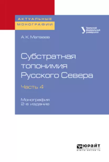 Обложка книги Субстратная топонимия Русского Севера в 4 ч. Часть 4 2-е изд. Монография, Александр Константинович Матвеев