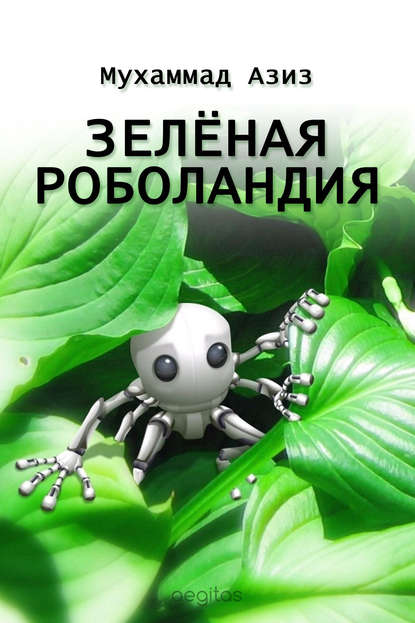 

Зелёная Роболандия