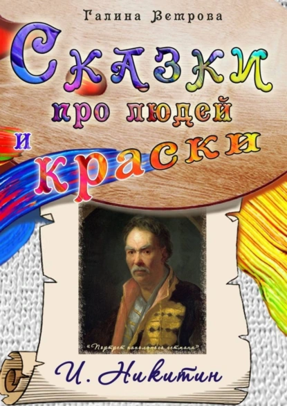 Обложка книги Сказки про людей и краски. И. Никитин, Галина Евгеньевна Ветрова