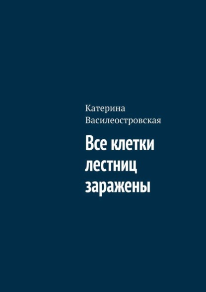 Катерина Василеостровская — Все клетки лестниц заражены