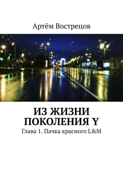 Артём Вострецов — Из жизни поколения Y. Глава 1. Пачка красного L&M