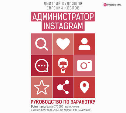 Евгений Васильевич Козлов - Администратор Instagram. Руководство по заработку