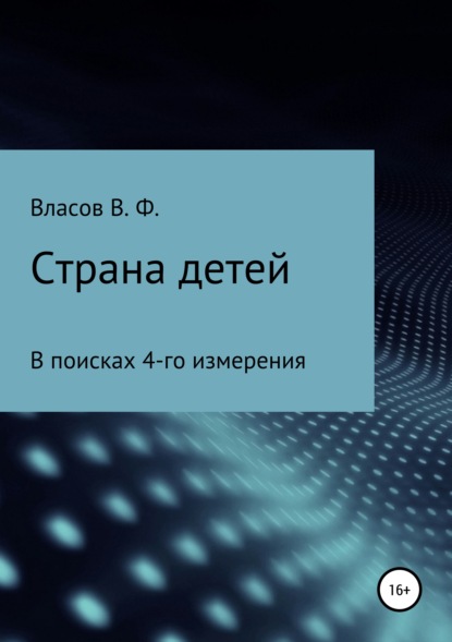 Страна детей (Владимир Фёдорович Власов). 2019г. 