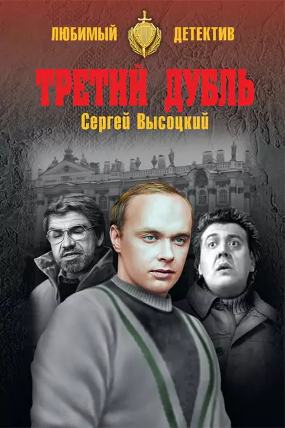 Обложка книги Третий дубль, Сергей Высоцкий