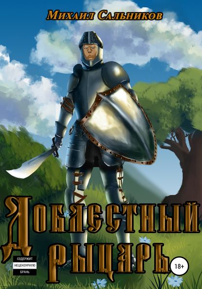 Доблестный рыцарь : Михаил Владимирович Сальников