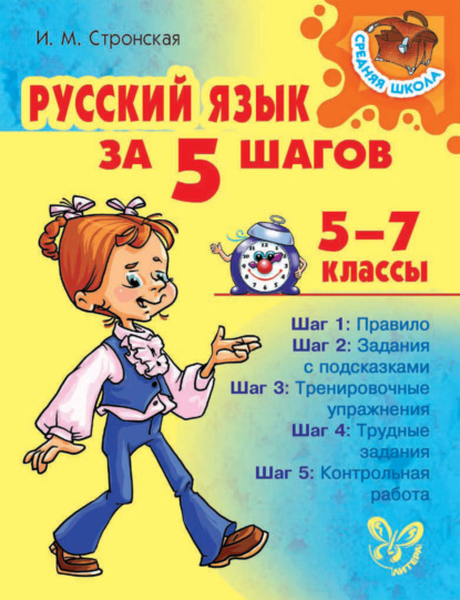 И. М. Стронская - Русский язык за 5 шагов 5-7 классы