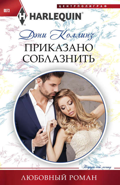 Книга: Как соблазнить невесту: Роман (пер. с англ. Лебедевой Л.И.)