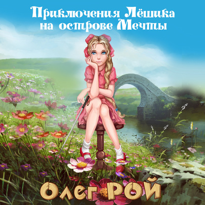 

Приключения Лёшика на острове мечты