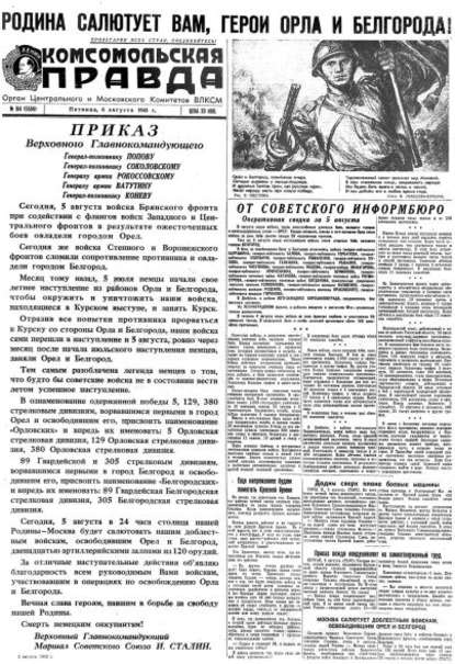 Группа авторов — Газета «Комсомольская правда» № 184 от 06.08.1943 г.