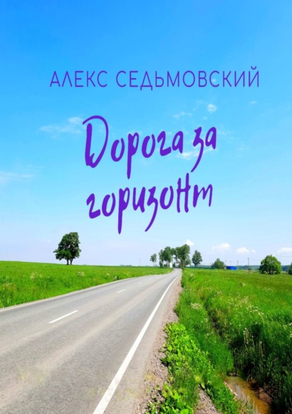 Алекс Седьмовский - Дорога за горизонт