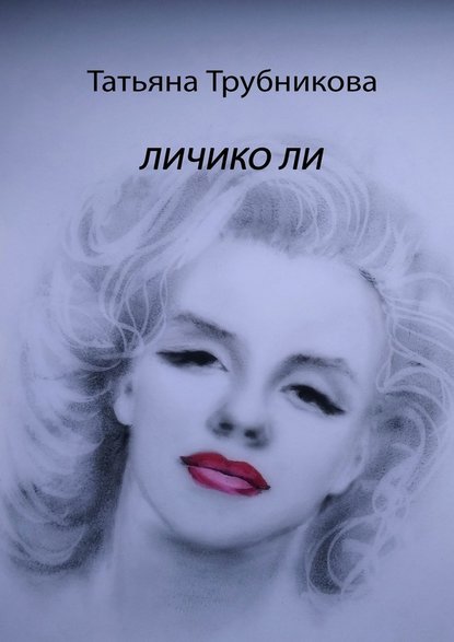 Татьяна Трубникова — Личико Ли