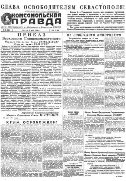 Группа авторов — Газета «Комсомольская правда» № 110 от 10.05.1944 г.