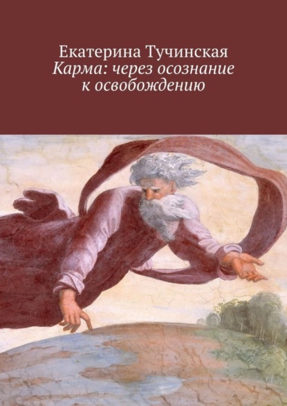 Карма: через осознание к освобождению (Екатерина Владимировна Тучинская). 