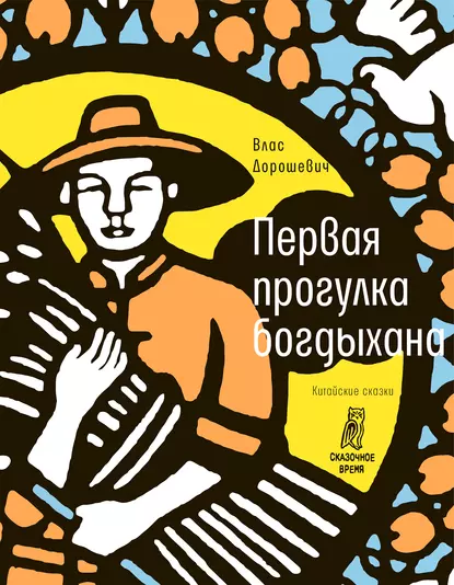 Обложка книги Первая прогулка богдыхана, Влас Дорошевич