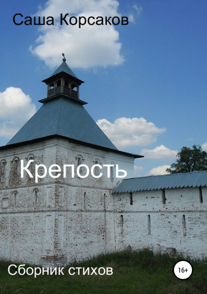 Александр Викторович Корсаков - Крепость