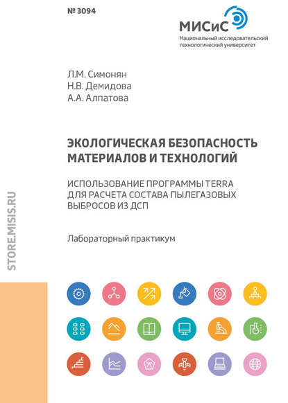 Экологическая безопасность материалов и технологий. Использование программы Terra для расчета состава пылегазовых выбросов из ДСП (Л. М. Симонян). 2018г. 